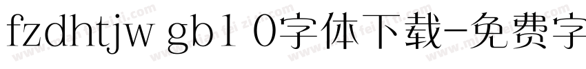 fzdhtjw gb1 0字体下载字体转换